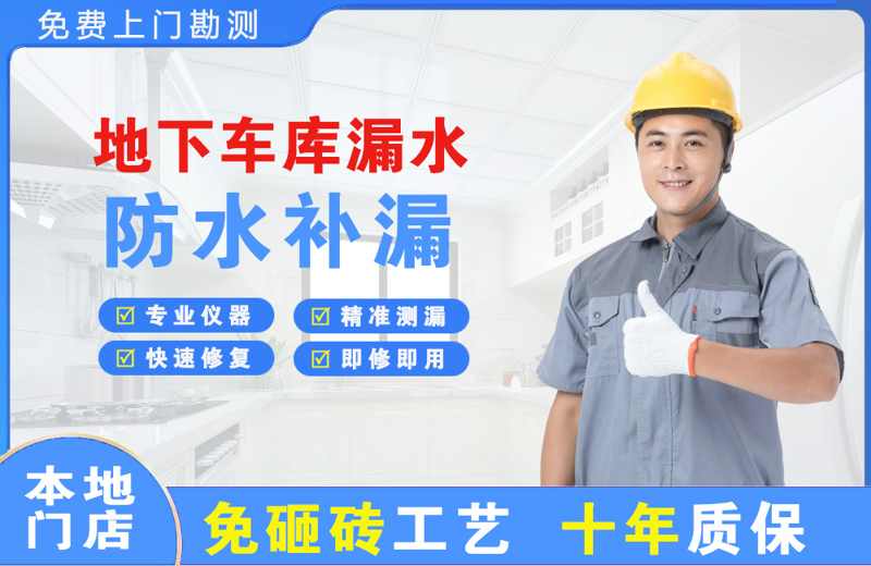 大田地下车库漏水维修